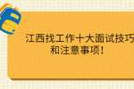 江西找工作十大面试技巧和注意事项！