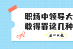 江西职场中领导大都不敢得罪这四种下属