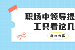 在江西职场中领导提拔员工只看这几点