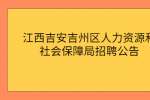 江西吉安吉州区人力资源和社会保障局招聘公告