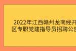 2022年江西赣州龙南经开区专职党建指导员招聘公告