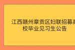 江西招聘网：赣州章贡区妇联招募高校毕业见习生公告