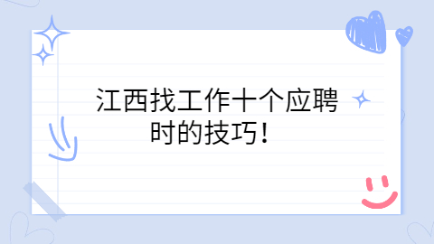 江西找工作
