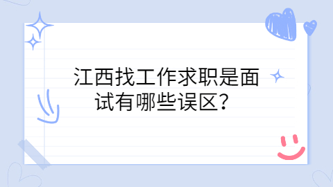 江西找工作