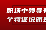 江西职场中领导有这几个特征说明是小人