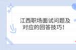 江西职场面试问题及对应的回答技巧！