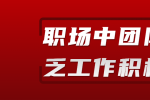 江西职场中团队缺乏工作积极性怎么办