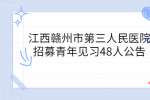 江西赣州市第三人民医院招募青年见习48人公告