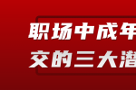 江西职场中成年人社交的三大潜规则