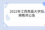 2022年江西南昌大学招聘教师公告