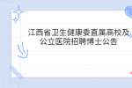 江西省卫生健康委直属高校及公立医院招聘博士公告