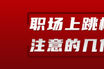 在江西要跳槽时要注意这几件事