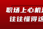 江西职场中心机深的人往往懂得这些