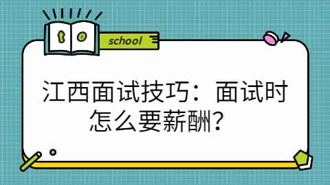 江西面试技巧