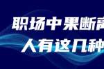 在江西职场中果断离职的人都有这3种优点