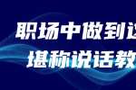 在江西职场能做到这六条的人都堪称“说话教科书”