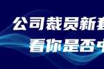 在江西公司裁员新套路看看你是否中招