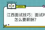 江西面试技巧：面试时怎么要薪酬？ 