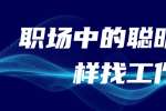 江西职场中的聪明人这样找工作
