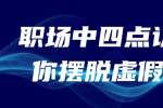 江西职场中四点认知教你摆脱虚假忙碌