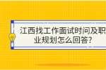 江西找工作面试时问及职业规划怎么回答?