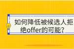 如何降低被候选人拒绝offer的可能？