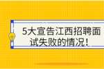 5大宣告江西招聘面试失败的情况！