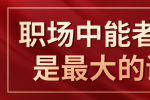 江西职场能者多劳是职场上最大的谎言