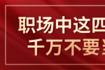 在江西职场中这四句话千万不要当真