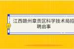 江西赣州章贡区科学技术局招聘启事