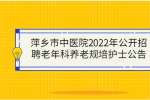 萍乡市中医院2022年公开招聘老年科养老规培护士公告