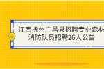 江西抚州广昌县招聘专业森林消防队员招聘26人公告
