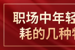 在江西职场年轻人内耗的几种特征