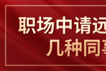 在江西职场中远离这几种同事