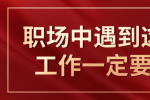 在江西跳槽遇到这四种工作一定要远离