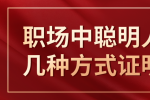 江西职场中聪明人用这几种方式证明自己