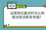 运营岗位面试时怎么和面试官谈薪资待遇？