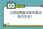 江西招聘面试官的面试技巧方法！