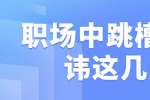 江西职场中跳槽最忌讳这几点