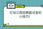 打动江西招聘面试官的小技巧！