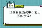 江西名企面试中不能出现的错误！