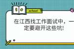 在江西找工作面试中，一定要避开这些坑!