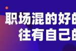 江西职场混的好的人往往有自己的脾气