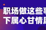 江西职场做这3件看似“吃亏”的事情让下属心甘情愿跟随 