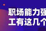 在江西能力强的员工有这几个优势