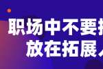 在江西职场中不要把精力放在拓展人脉上