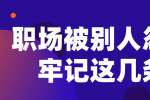 江西职场被别人忽视要牢记这几条规律