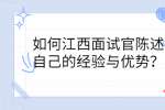 如何江西面试官陈述自己的经验与优势？
