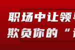 江西职场中让领导不敢欺负你的“诀窍”