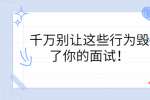 千万别让这些行为毁了你的面试！